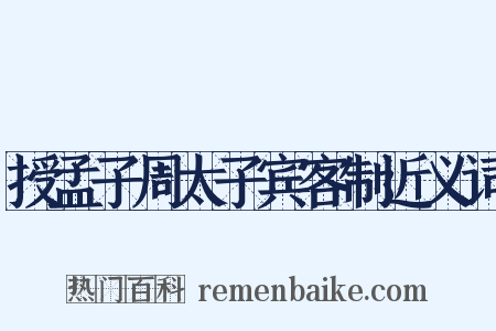 授孟子周太子宾客制近义词是什么意思的图片